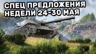 Обзор Спец Предложений 24-30 мая акции WOT Console World of Tanks PS4 XBOX PS5