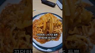 꾸덕하게 치즈 뜸뿍 올러서 파스타 먹쟈규