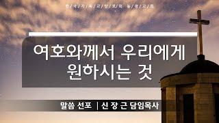 여호와께서 우리에게원하시는 것 | 수요기도회 설교말씀 | 2024년 10월 2일