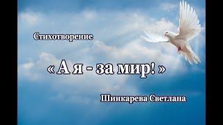 "А я- за мир! " стих, Шинкарева Светлана