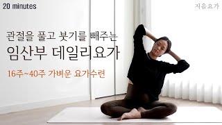 임산부 데일리요가 20분 / 붓기를 빼주는 임산부요가 / 관절을 풀어주는 임산부요가 / ﻿16주~40주 가벼운 요가수련 by.지음요가(jiumyoga)