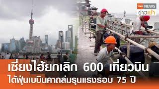 เซี่ยงไฮ้ยกเลิก 600 เที่ยวบิน ไต้ฝุ่นเบบินคาถล่มรุนแรงรอบ 75 ปี l TNN ข่าวเช้า l 16-09-2024