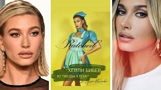 ХЕЙЛИ БИБЕР  , БЫЛА ЛИ ПЛАСТИКА?