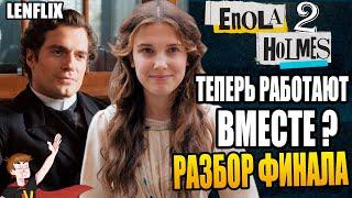 ЭНОЛА ХОЛМС ►|ЧАСТЬ 2| ТЕПЕРЬ РАБОТАЮТ ВМЕСТЕ ? "РАЗБОР ФИНАЛА" ТЕОРИИ (LENFLIX)