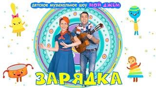 шоу МОЙ ДЖЕМ - Зарядка - песни и мультики для детей