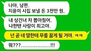 [톡톡사이다] 딸 결혼 자금 3천만원을 상간녀 차 뽑아준 미친 남편놈을 참교육 합니다!!