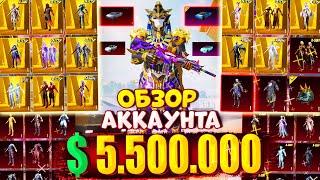 400+ МИФИКОВ!  АККАУНТ СТОИМОСТЬЮ $5.500.000 UC  ОБЗОР АККАУНТА в PUBG Mobile