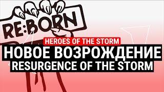 RESURGENCE OF THE STORM – НОВОЕ ВОЗРОЖДЕНИЕ HEROES OF THE STORM. ПЛЮСЫ И МИНУСЫ