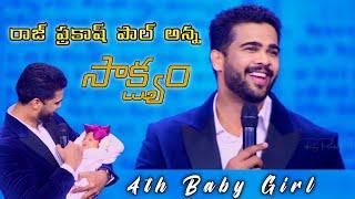 రాజ్ ప్రకాష్ పాల్ అన్నా సాక్ష్యం | About 4th Baby Girl | Raj Prakash Paul  Testimony