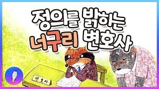 베드타임스토리 잠자기 전 동화책 /변호사 직업 체험 그림책 / 정의를 밝히는 너구리 변호사 /재능동화/구연동화/Kids Book Read Aloud