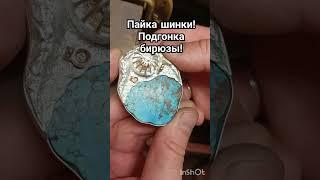 Как припаять шинку ? Как подогнать бирюзу?! #резьбаштихелем#пропановаягорелка#ювелир