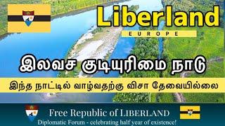 இந்நாட்டில் வாழ்வதற்கு விசா தேவையில்லை இலவசகுடியரசு நாடு #liberland #Free_citizenship_country Tamil