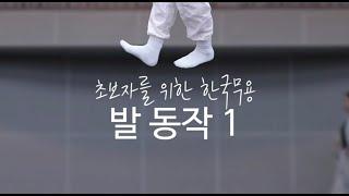 한국무용 기초 발동작 배우기 1 _ 원스텝, 투스텝, 잔걸음