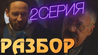Карамора 2 серия ОБЗОР | Разбор сюжета