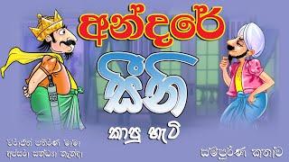 අන්දරේ සීනි කාපු හැටි | Andare sini kewa hati | Sinhala Cartoon | Tikiri Baba - ටිකිරි බබා