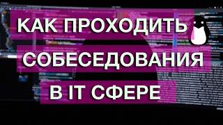 Как проходить собеседования в IT. Как к ним готовиться. Как вести себя на собеседовании.