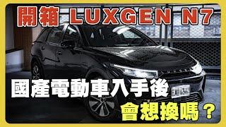 【汽車】Luxgen N7電動車划算嗎？｜車主真心分享｜優缺點｜百萬下手值不值｜