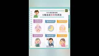 Know more Persistent Cough 了解更多寒咳久咳 (國語版本)