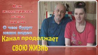 Как изменилась наша жизнь | О чём будут наши видео | Канал продолжает жить