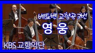 [#KBS교향악단]#베토벤 교향곡 3번 '#영웅' Ludwig van #Beethoven Symphony no.3 in EMajor, Op.55 '#Eroica' 지휘#장윤성