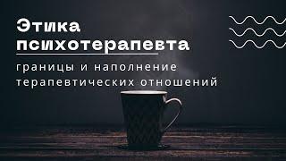 Этика психотерапевта. Границы и наполнение терапевтических отношений | Максим Пестов