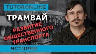 История | Трамвай. Развитие общественного транспорта и в целом городов.