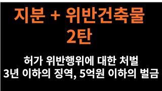 ■[지분경매 조홍서] 지분+위반건축물 (매수하여 해결과정 2강) = (지분경매의 파생상품 12강) #지분경매 #공유물분할소송 #도로지분 #지분매수