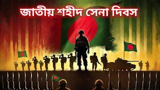 জাতীয় শহীদ সেনা দিবস | National Martyrs' Day | Sawon music and Song