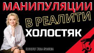 Холостяк 2021. Вся правда о манипуляциях в реалити-шоу! / Психолог Елена Архипова