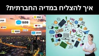 איך להצליח במדיה החברתית?