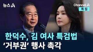 한덕수, 김 여사 특검법 ‘거부권’ 행사 촉각 / 채널A / 특집 뉴스A