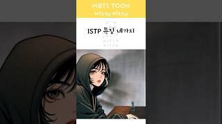 ISTP특징 굳이?를 입에 달고사는 귀차니스트 잇팁 특징모음