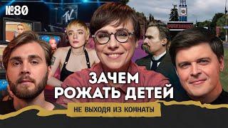 Тутта Ларсен: консерваторы на MTV, слезинка ребёнка и уроки семейной жизни || Не выходя из комнаты