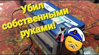 Как легко и просто убить любой аккумулятор,на примере акб VARTA.