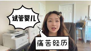 分享宝藏姐做试管婴儿的全过程 全程避坑