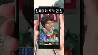 탁재훈과 신정환의 포카앤칩