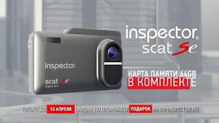 Комбо-устройство Inspector Scat SE (Quad HD) - скидка до 15 апреля