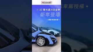 《孩子王》麥拉倫超跑．新車登場｜【1:32授權聲光合金車】