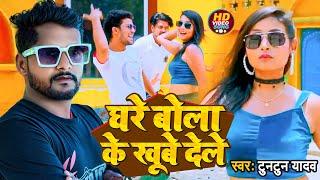 #VIDEO | #Tuntun_Yadav | घरे बोला के खूबे देले | #Ahiran_Special | Bhojpuri Hit Song 2022