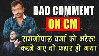 Ramgopal Varma को ARRE$T करने पहुंची POLiCE लेकिन वो फरार हो गया CM पर किया था COMMENT