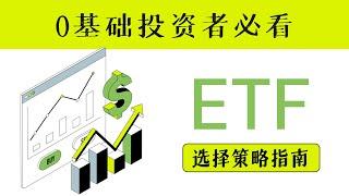 ETF是什么？优质的ETF有这几个特性！