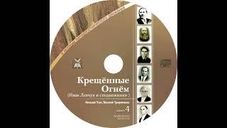 Крещенные Огнем: Иван Левчук и сподвижники || Николай Усач, Василий Трофименко | Аудио книга