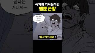 독자랑 기싸움하던 웹툰 근황