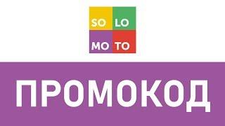 Промокод Solomoto