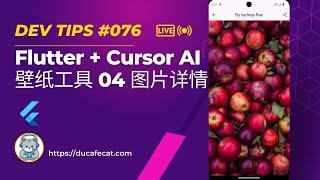 Cursor 写 Flutter Unsplash 壁纸工具 - 04 图片详情 | flutter教程