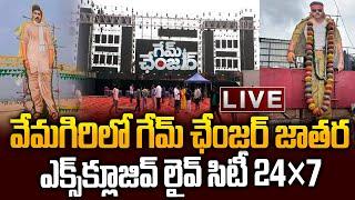 LIVE: రాజమండ్రిలో గేమ్‌ ఛేంజర్‌..GAME CHANGER Pre Release Event | Pawan Kalyan