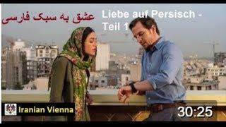 persische Liebe  Teil 1    عشق به سسبک ایرانی به زبان آلمانی  و زیرنویس فارسی قسمت اول