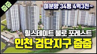 검단 미분양 아파트 힐스테이트 84m2 인천 신도시 불로지구 4억3천