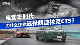 电动车时代为什么还要选择凯迪拉克CT5？【老司机出品】