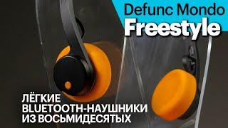 Defunc Mondo Freestyle — современное прочтение Sony Walkman 1979